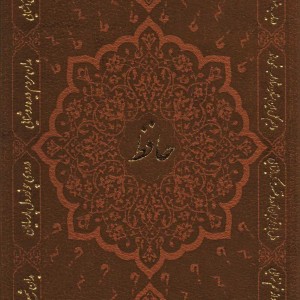 دیوان حافظ با فال نشر پارمیس