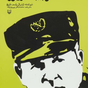 101 خاطره جنگی