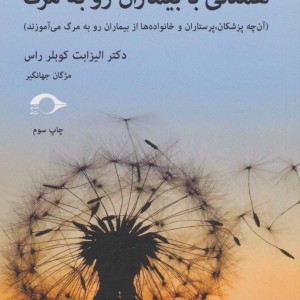 کتاب همدلی با بیماران رو به مرگ