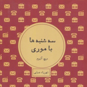سه شنبه ها با موری نشر شمشاد