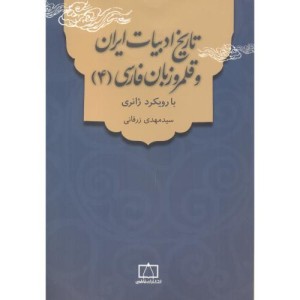 تاریخ ادبیات ایران و قلمرو زبان فارسی 4