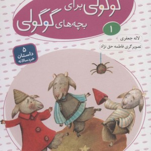 قصه های گوگولی برای بچه های گوگولی 1