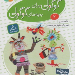قصه های گوگولی برای بچه های گوگولی 2