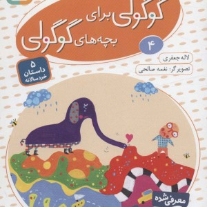 قصه های گوگولی برای بچه های گوگولی 4