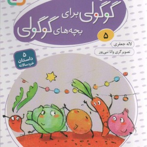قصه های گوگولی برای بچه های گوگولی 5