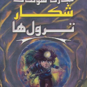 شکار ترول ها