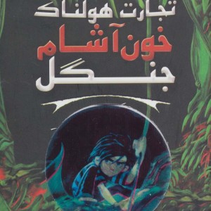 خون آشام جنگل