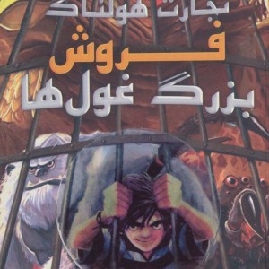 فروش بزرگ غول ها