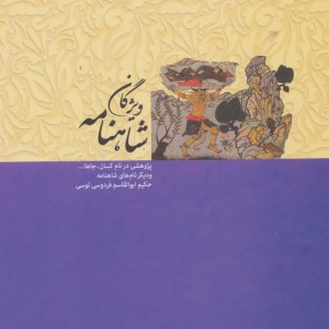 ویژگان شاهنامه