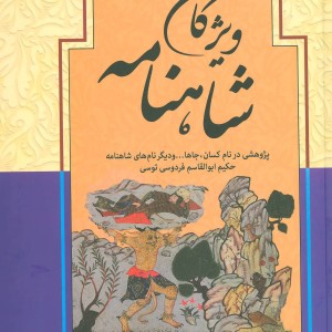 ویژگان شاهنامه