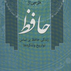 طرحی از حافظ