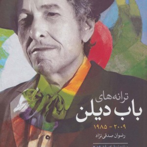 ترانه های باب دیلن 2009 تا 1985