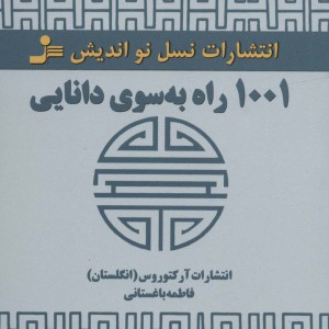 1001 راه به سوی دانایی