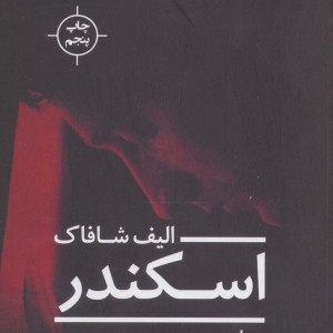 اسکندر نشر نیماژ