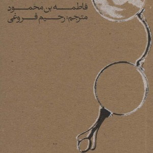 از سوراخ در
