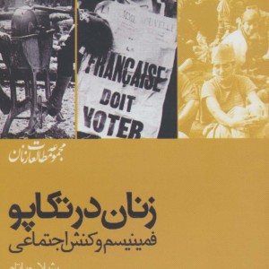کتاب زنان در تکاپو فمینیسم و کنش اجتماعی