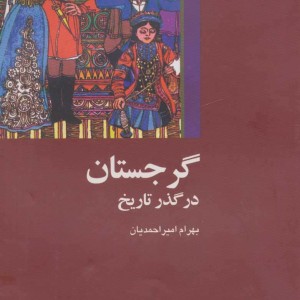 گرجستان در گذر تاریخ