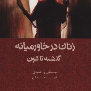 کتاب زنان در خاورمیانه گذشته تا کنون