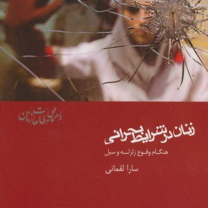 زنان در شرایط بحرانی هنگام وقوع زلزله و سیل