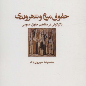 حقوق مردم و شهروندی