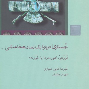 کتاب جستاری درباره یک نماد هخامنشی
