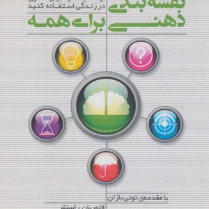 نقشه بندی ذهنی برای همه