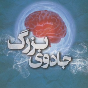 کتاب جادوی بزرگ اثر الیزابت گیلبرت ترجمه مهرداد بازیاری