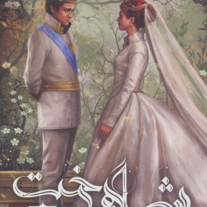 انتخاب شاهدخت - کایرا کاس