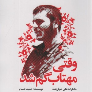 وقتی مهتاب گم شد