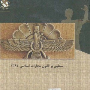 قانون مجازات اسلامی در نظم حقوقی کنونی 1