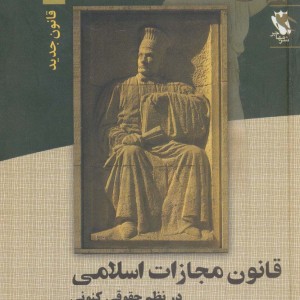 قانون مجازات اسلامی در نظم حقوقی کنونی 1