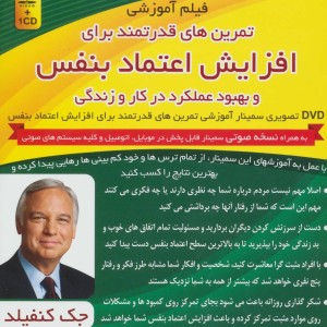 کتاب فیلم آموزشی تمرین های قدرتمند برای افزایش اعتماد بنفس و بهبود عملکرد در کار و زندگی