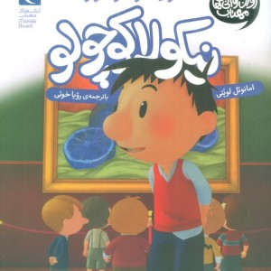 نیکولا کوچولو نشر محراب قلم قطع رقعی