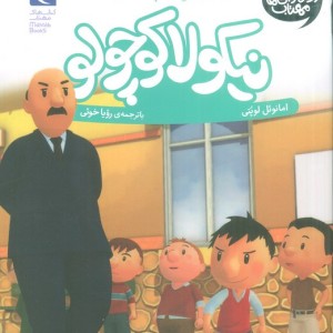 نیکولا کوچولو شیطنت هم کلاسی ها