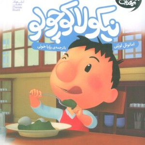 نیکولا کوچولو غذا خوردن در مدرسه عالیه