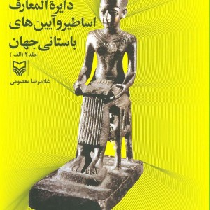 دایره المعارف اساطیر و آیین های باستانی جهان 2