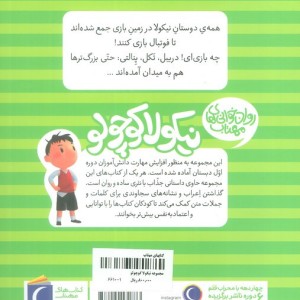 نیکولا کوچولو مسابقه ی فوتبال