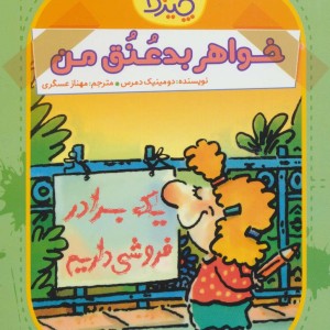خواهر بدعنق