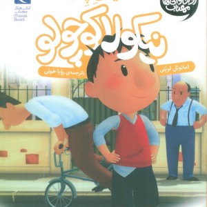 نیکولا کوچولو هدیه ی پدر