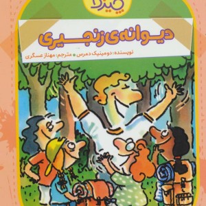 دیوانه ی زنجیری