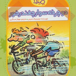 دوچرخه سوار چغندرخور