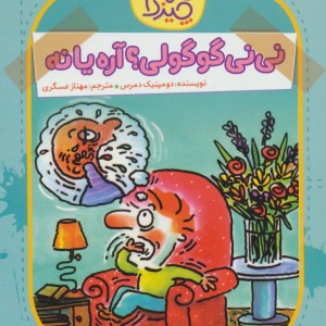 نی نی گوگولی؟ آره یا نه؟!