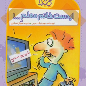 از دست خانم معلم ...!