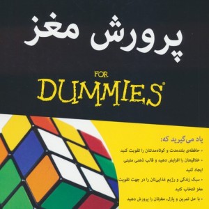 پرورش مغز از دامیز - تریسی پکم آلووی، تیموتی ای پارکر