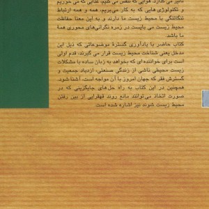 کتاب شناخت محیط زیست قدم اول نشر شیرازه