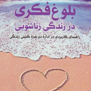 بلوغ فکری در زندگی زناشویی