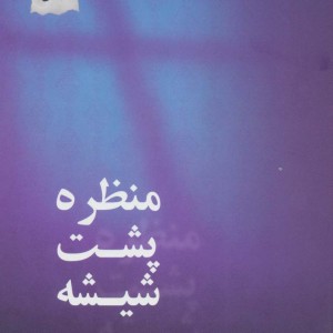 منظره پشت شیشه