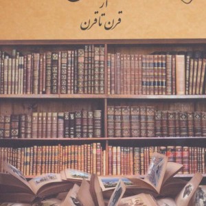 رخستان از قرن تا قرن