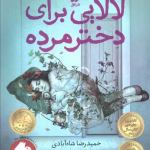 لالایی برای دختر مرده - حمیدرضا شاه آبادی