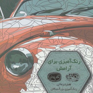 رنگ آمیزی برای آرامش